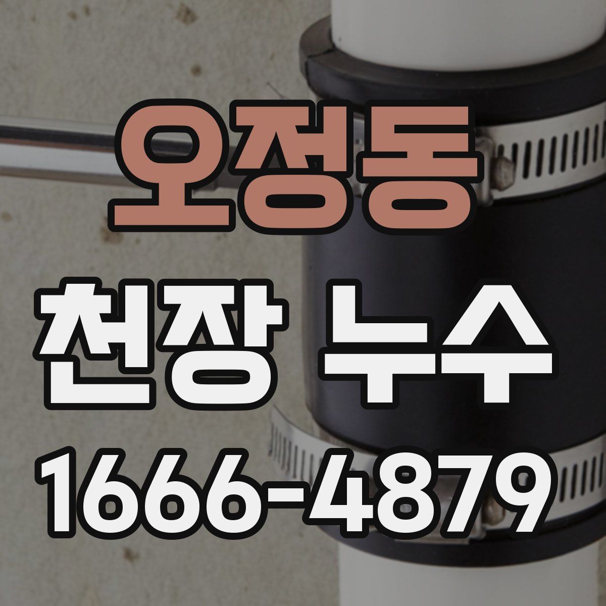 오정동 천장 누수