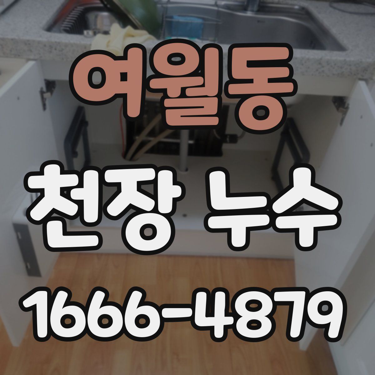여월동 천장 누수