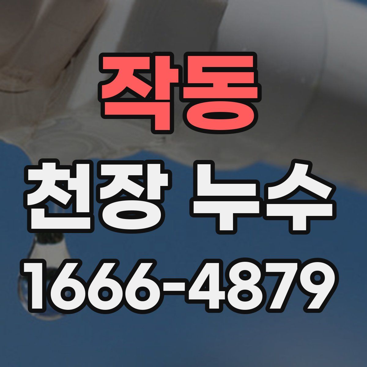 작동 천장 누수