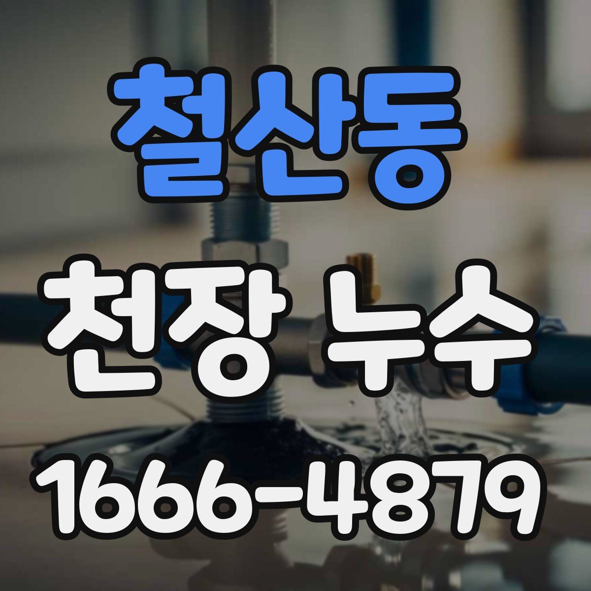 철산동 천장 누수