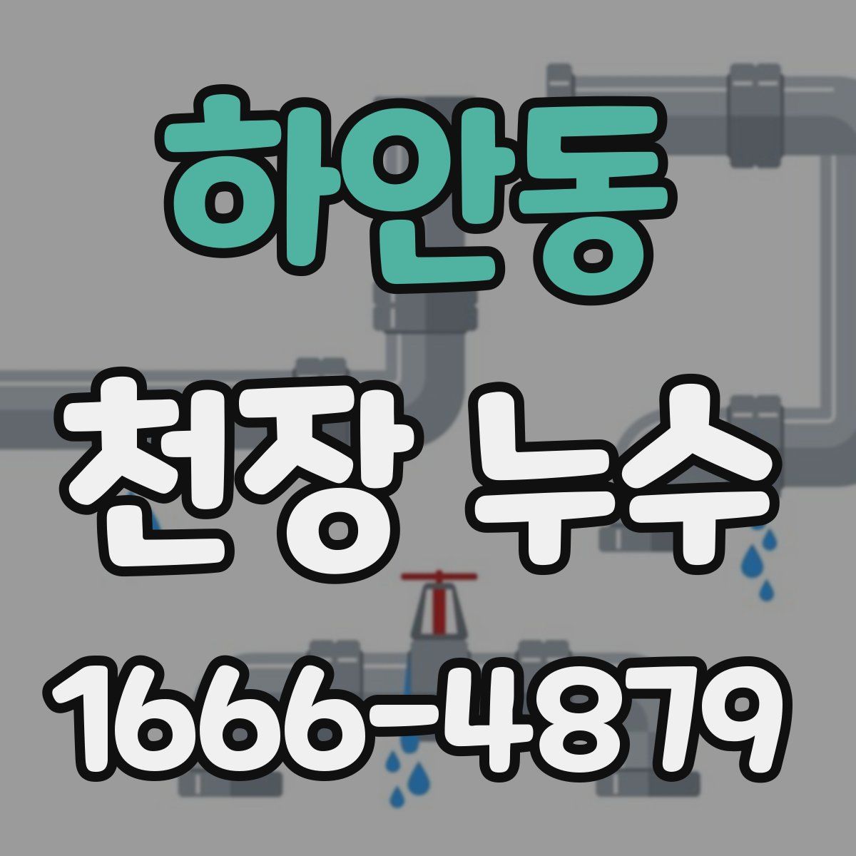 하안동 천장 누수