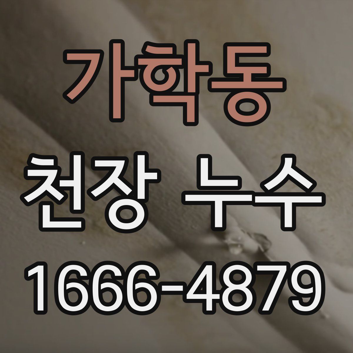 가학동 천장 누수