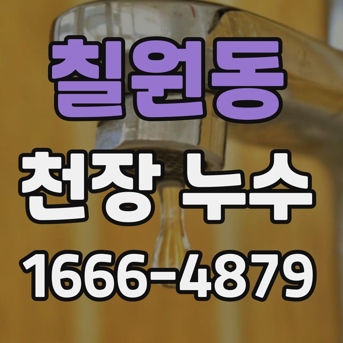 칠원동 천장 누수