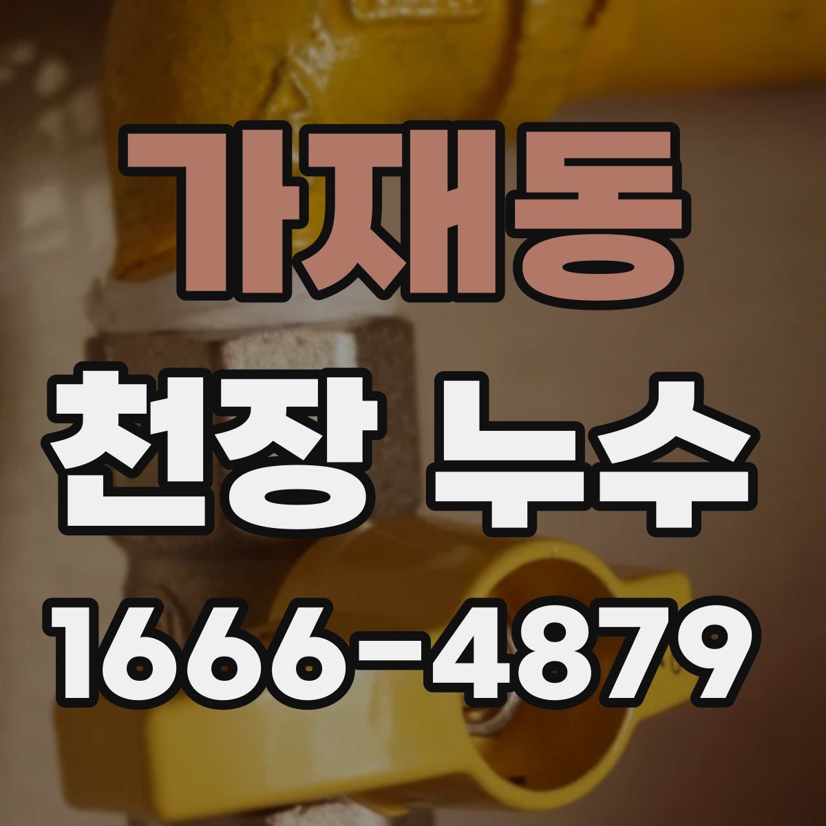 가재동 천장 누수