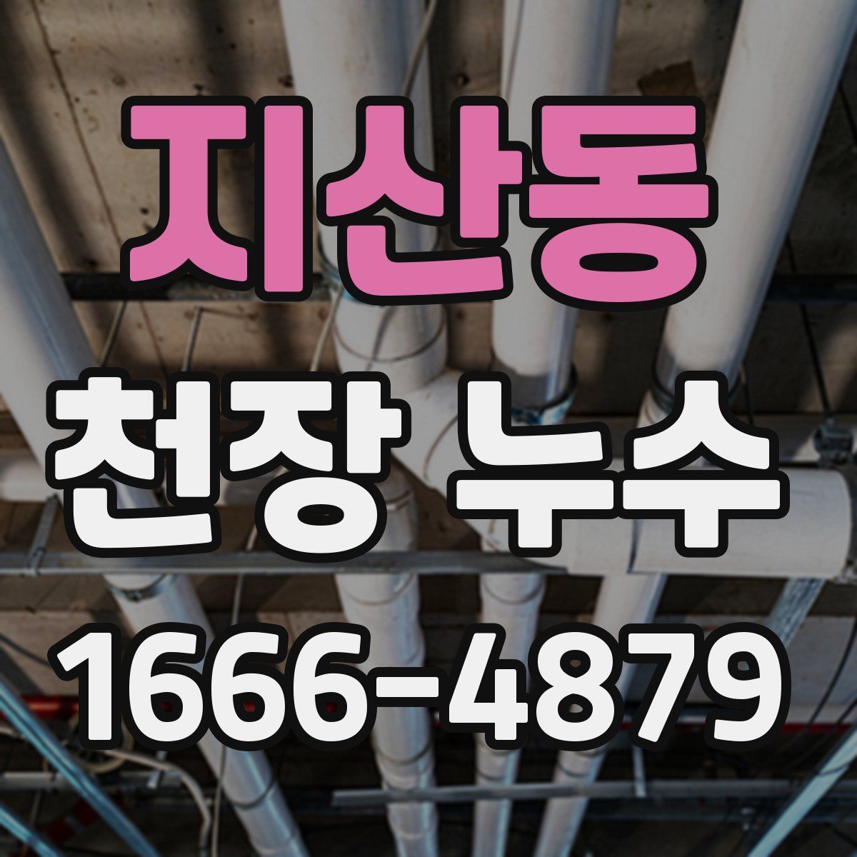 지산동 천장 누수