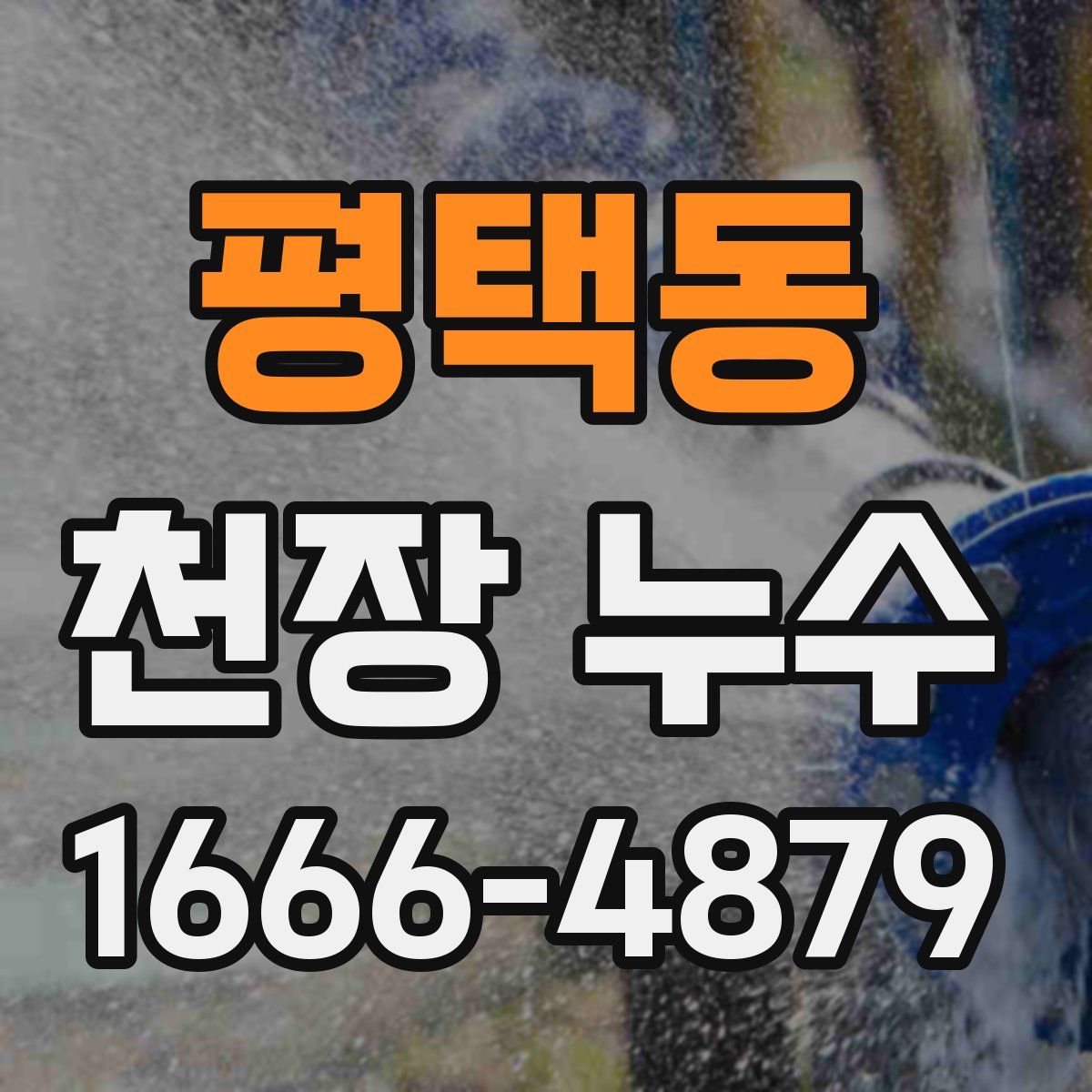평택동 천장 누수