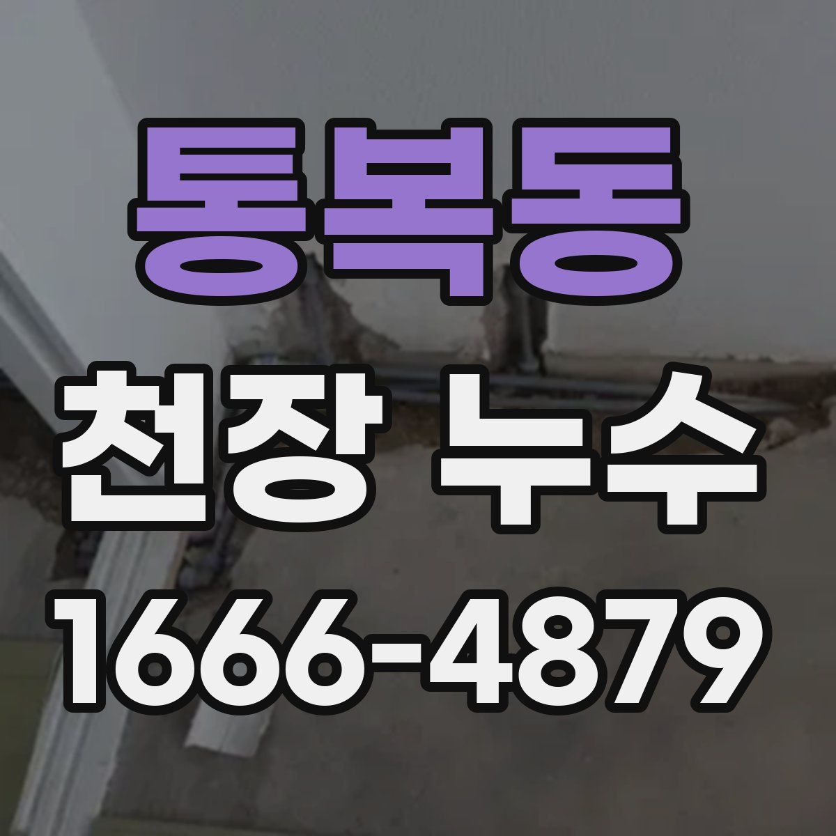 통복동 천장 누수