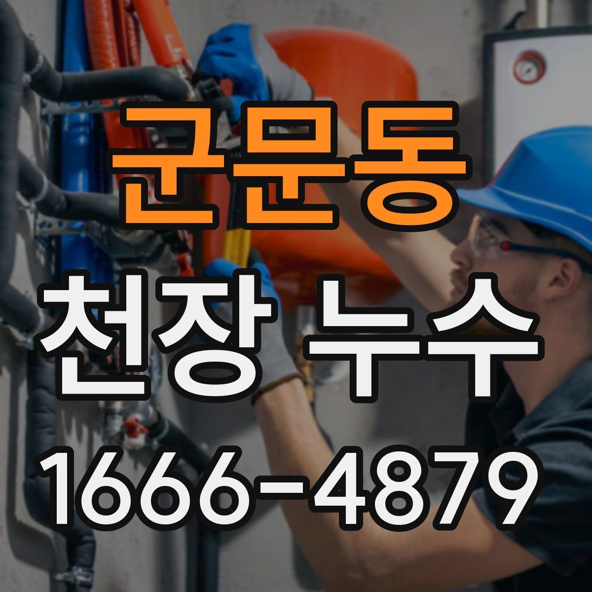 군문동 천장 누수
