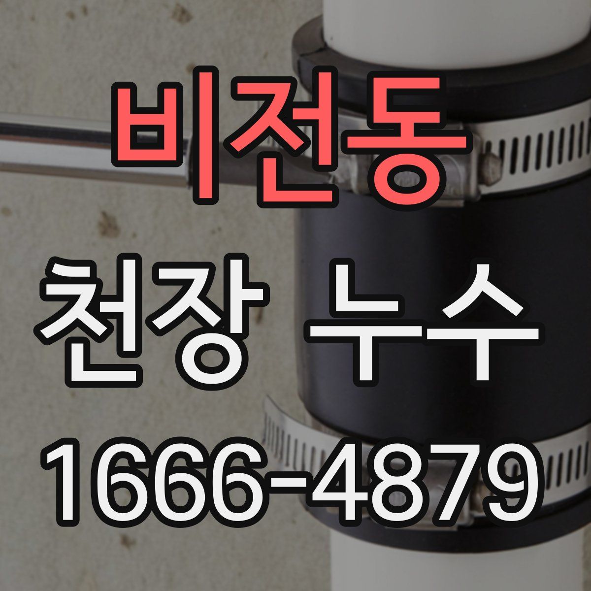 비전동 천장 누수