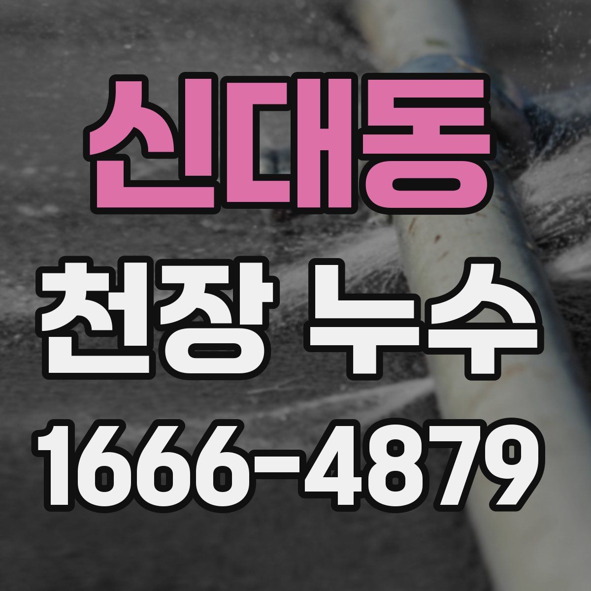 신대동 천장 누수