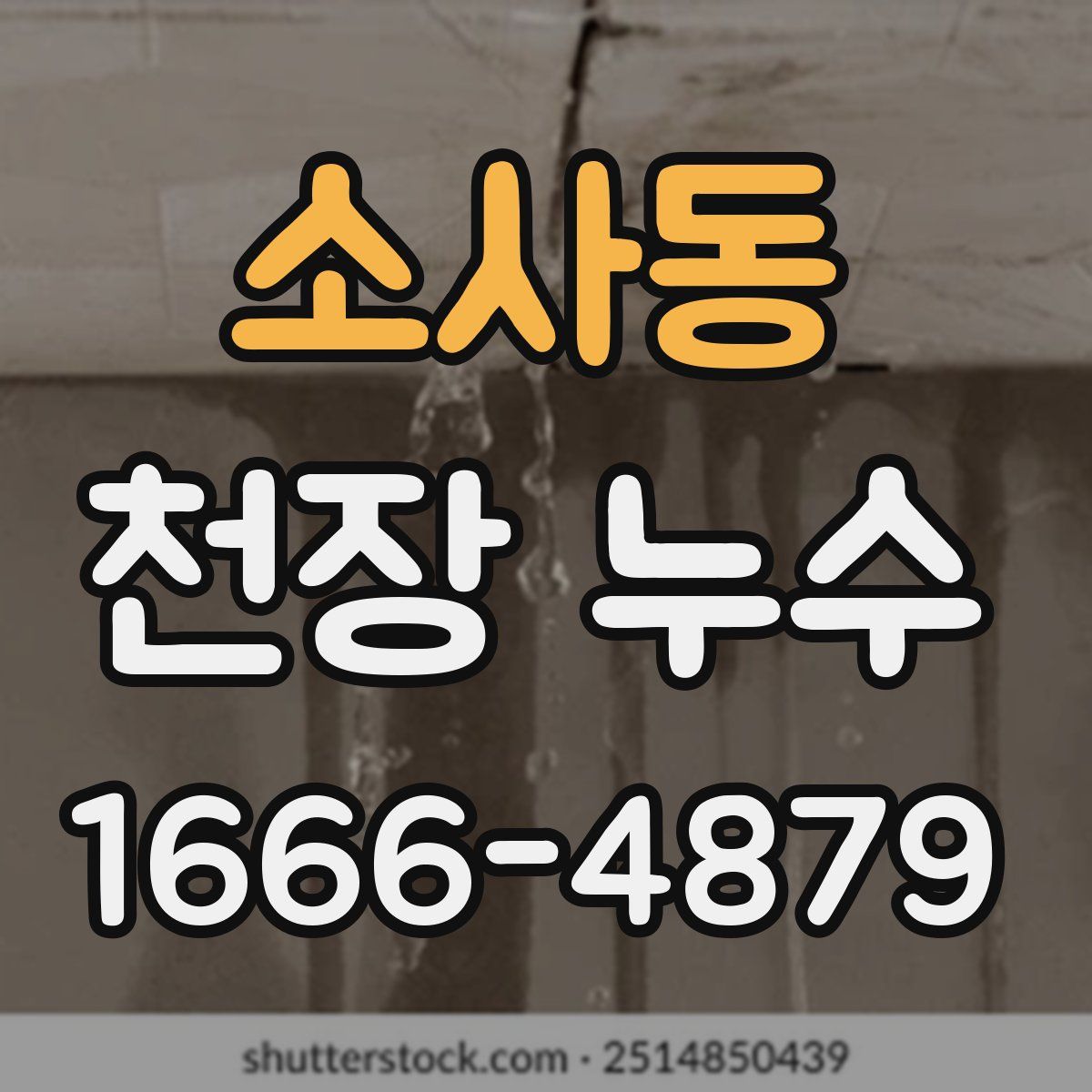 소사동 천장 누수