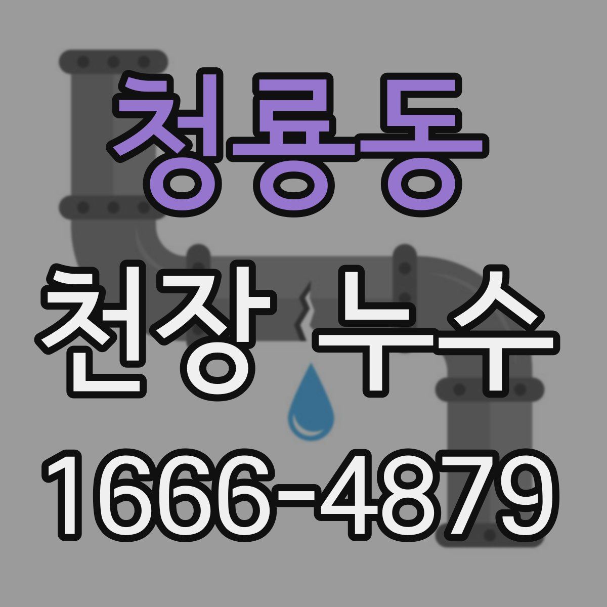 청룡동 천장 누수