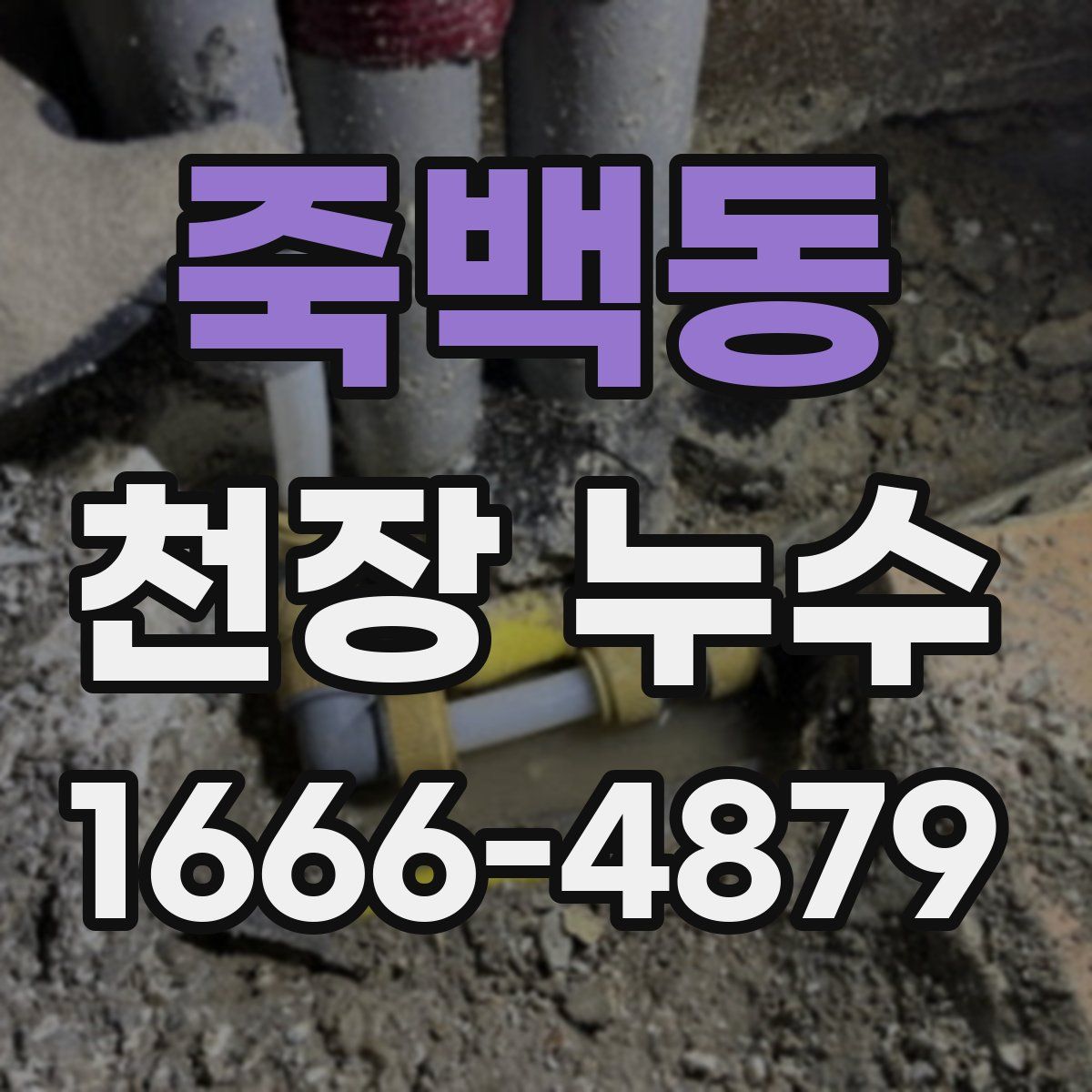 죽백동 천장 누수