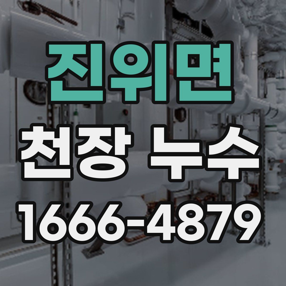 진위면 천장 누수