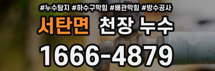 서탄면 천장 누수