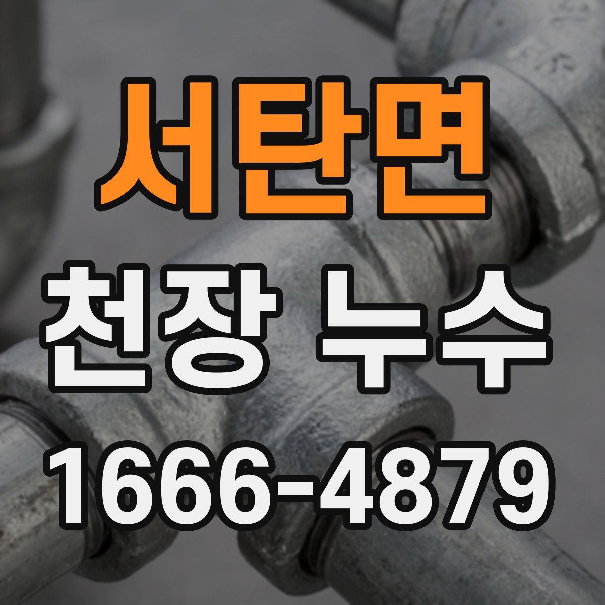 서탄면 천장 누수
