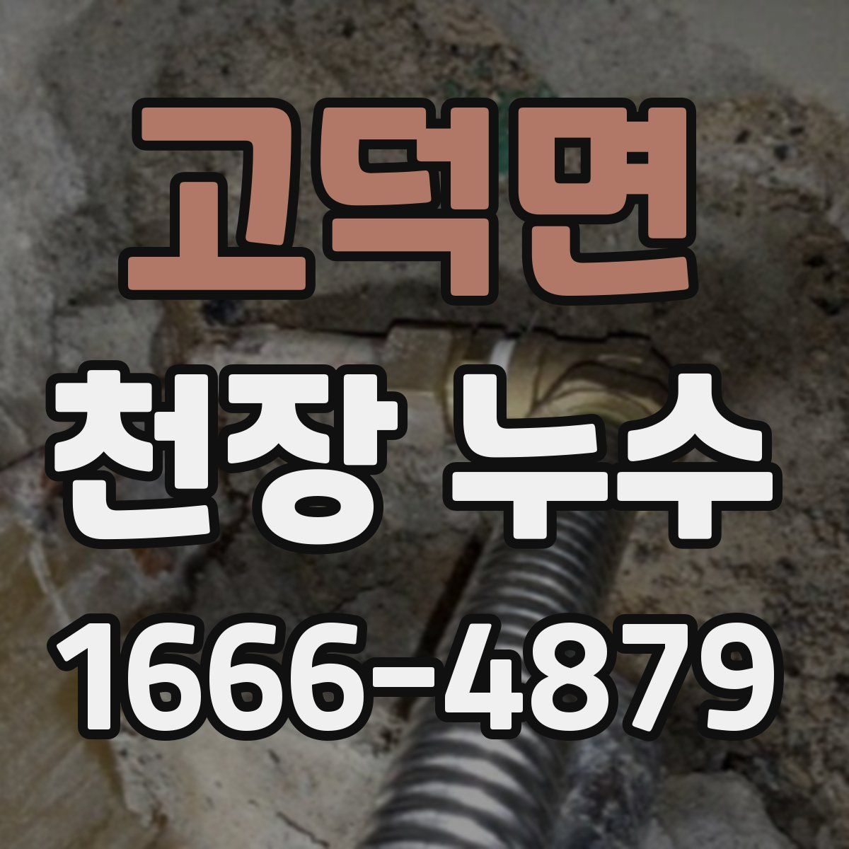 고덕면 천장 누수