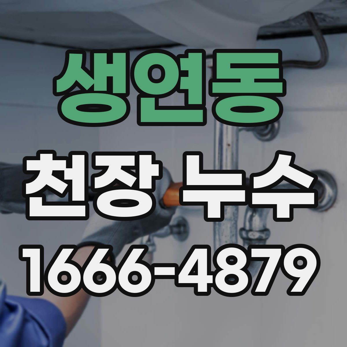 생연동 천장 누수