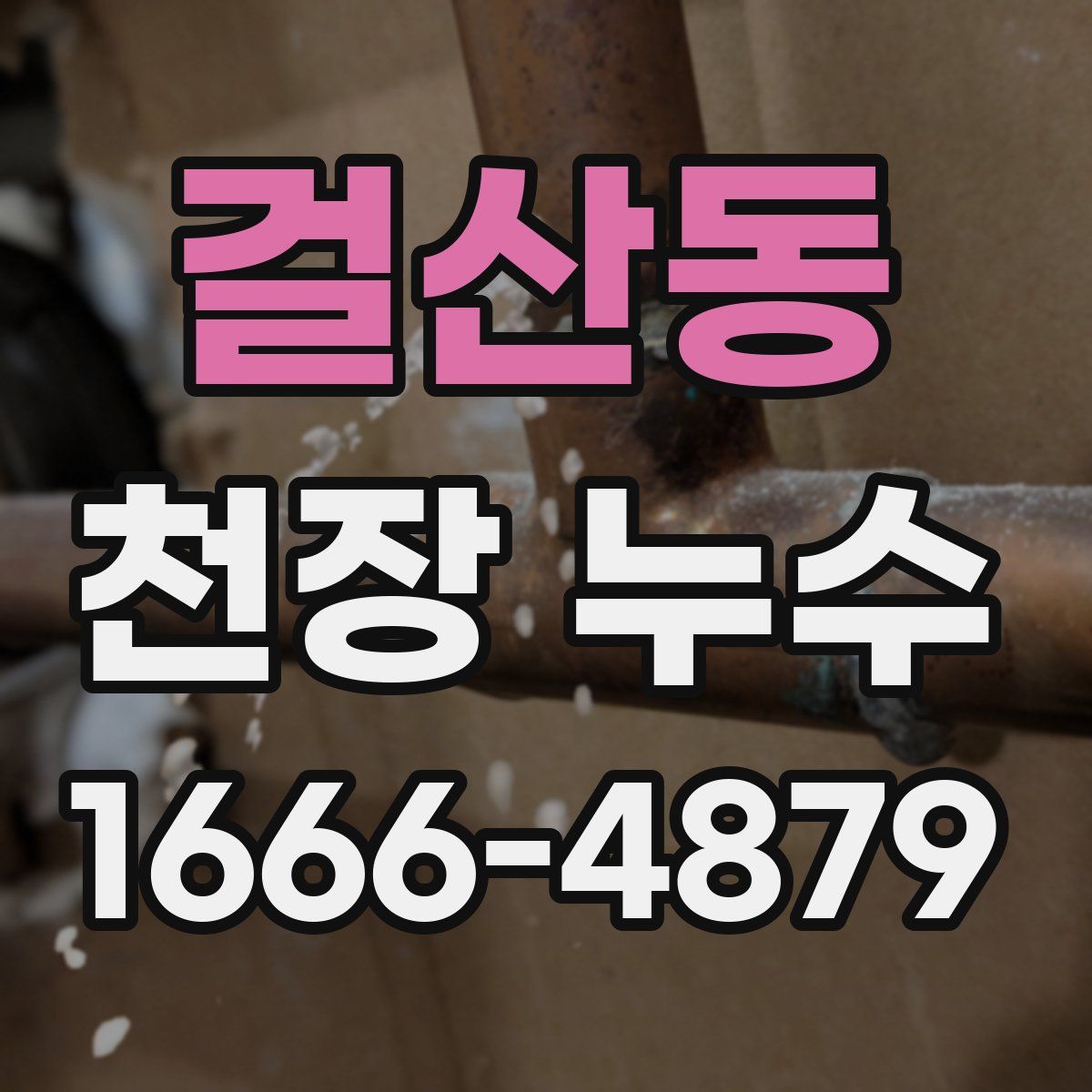 걸산동 천장 누수