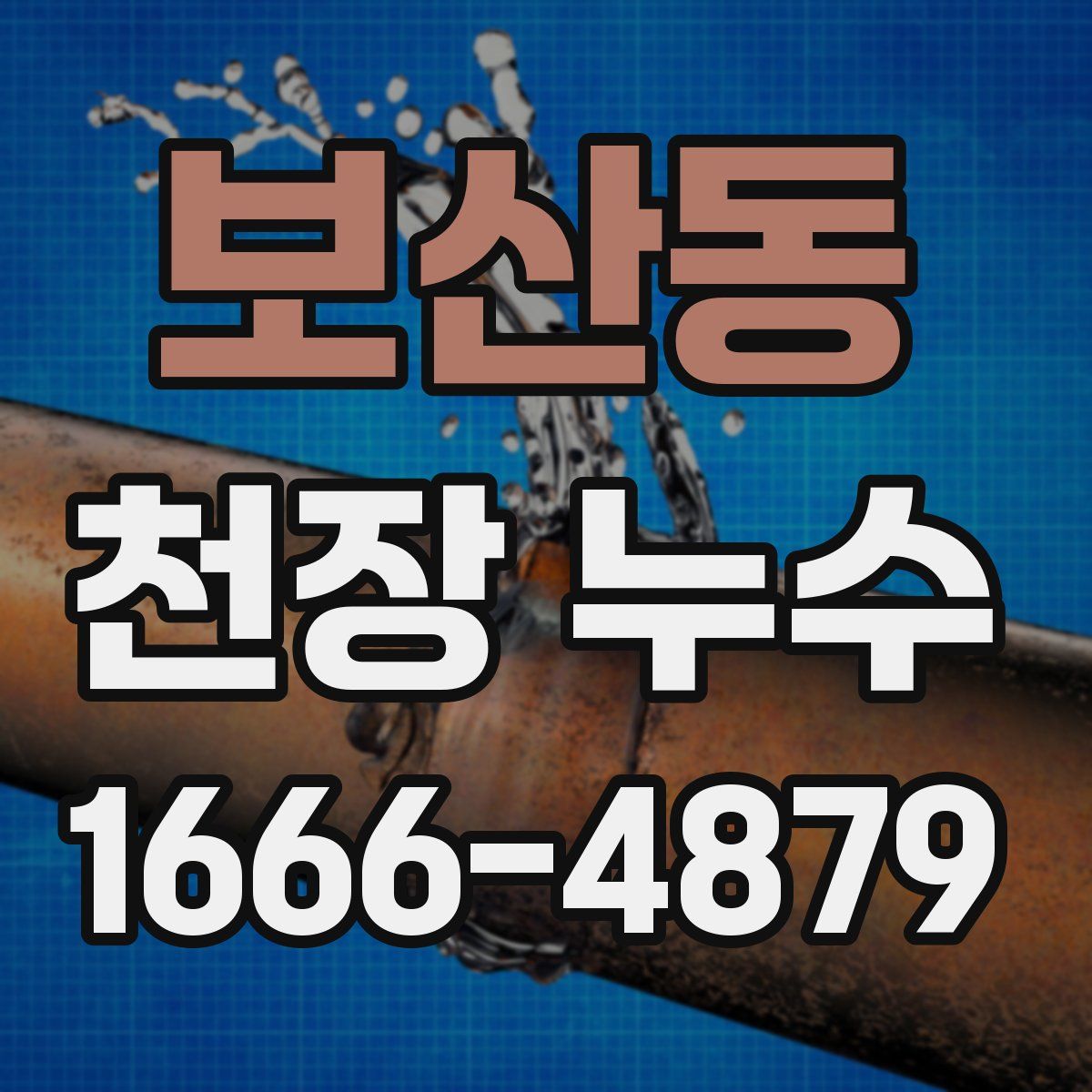보산동 천장 누수