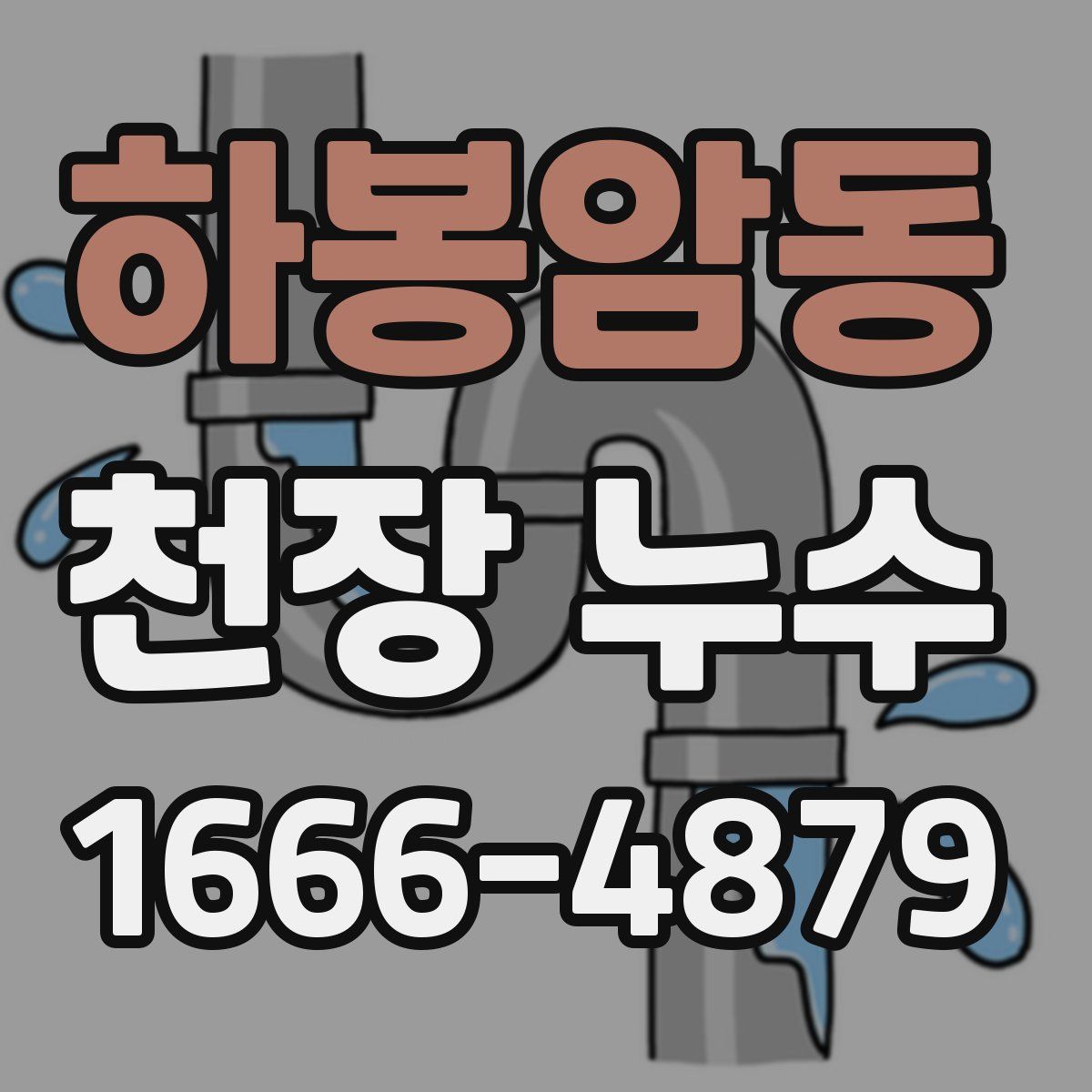 하봉암동 천장 누수