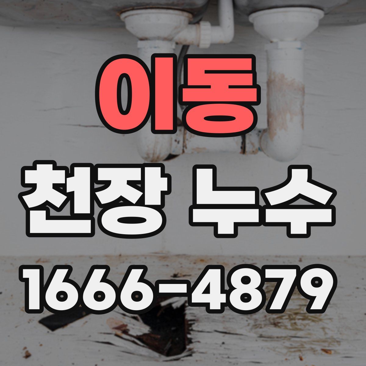 이동 천장 누수