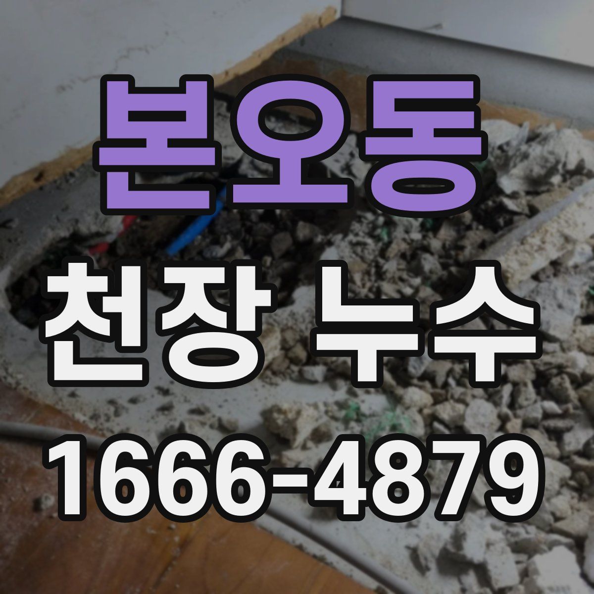 본오동 천장 누수