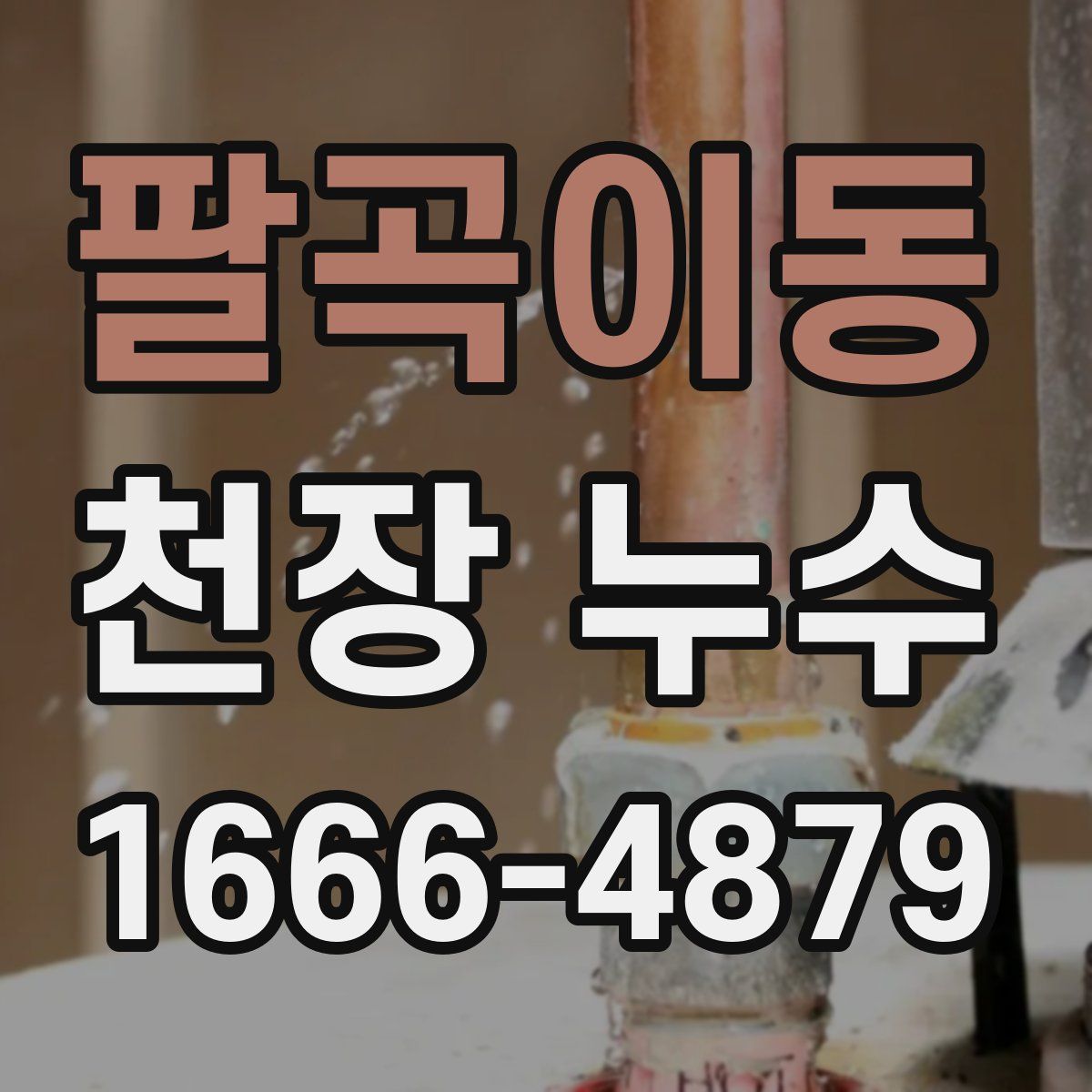 팔곡이동 천장 누수