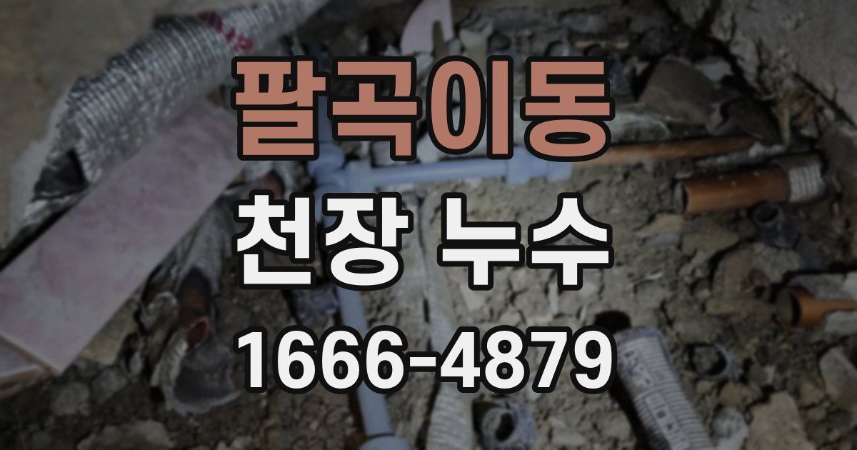 팔곡이동 천장 누수