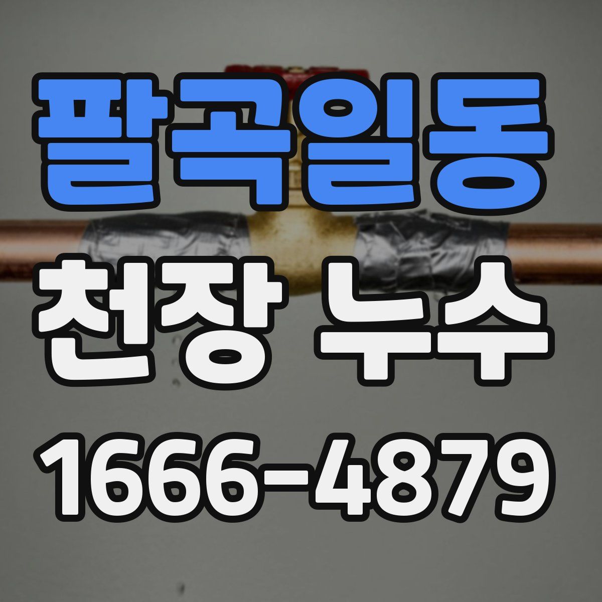 팔곡일동 천장 누수