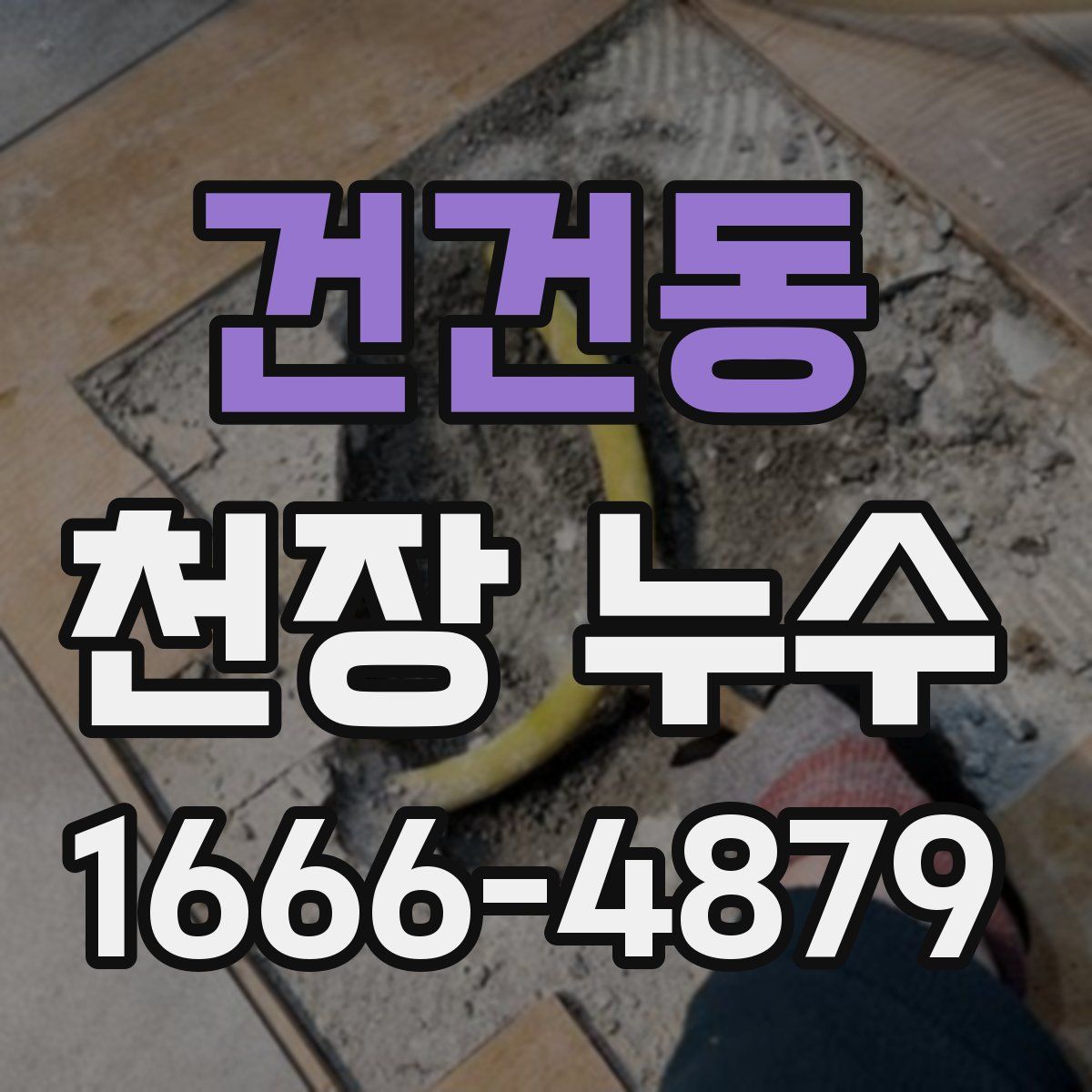 건건동 천장 누수
