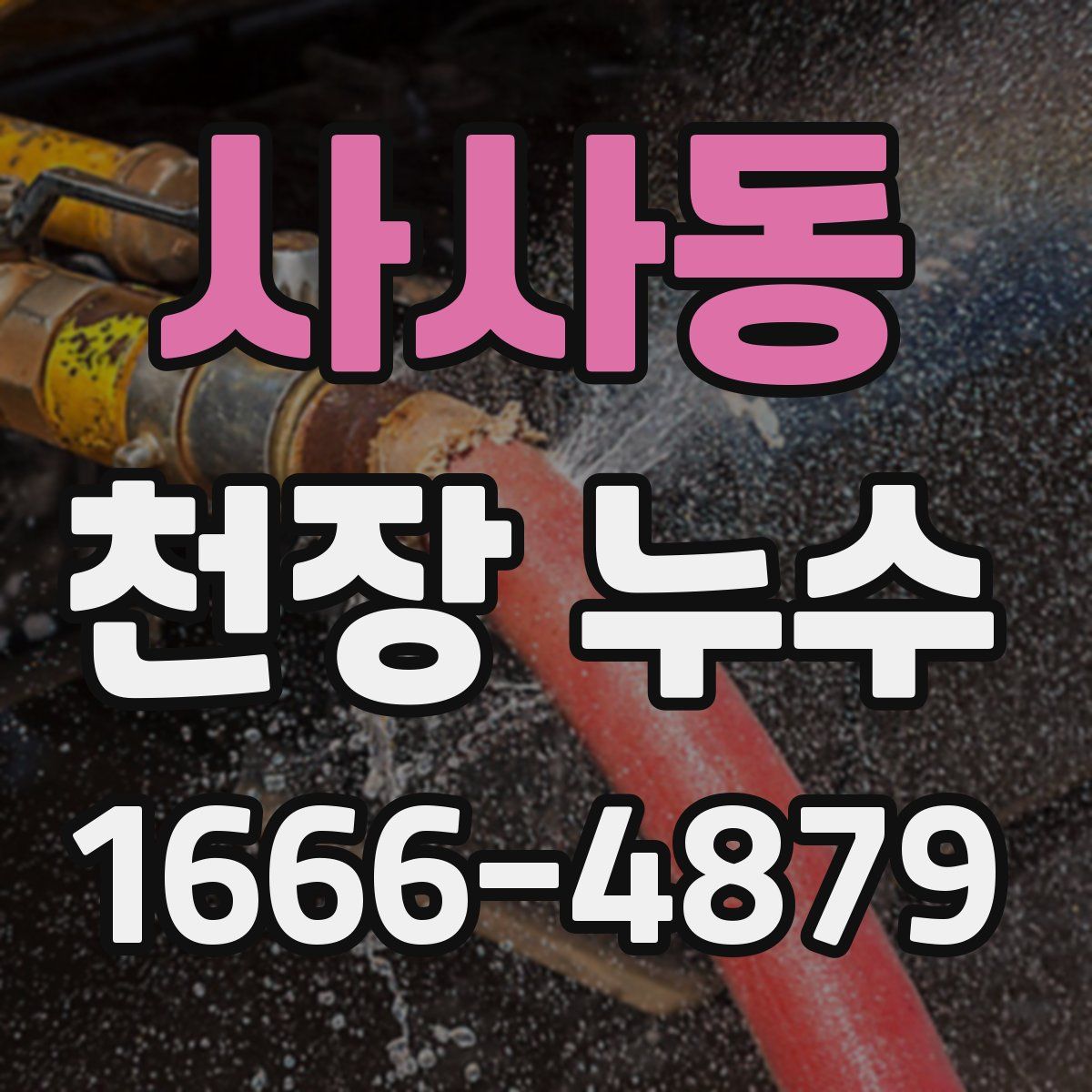 사사동 천장 누수