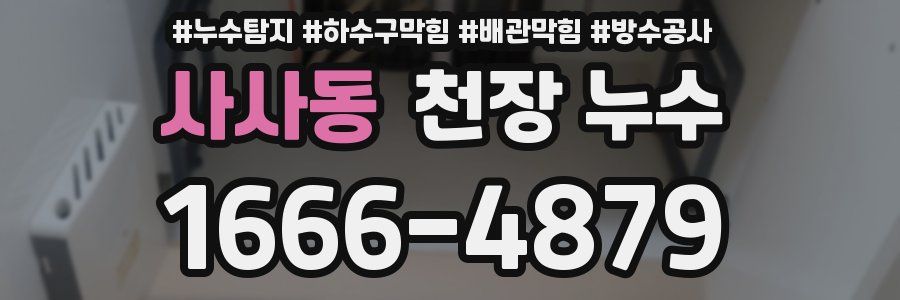 사사동 천장 누수