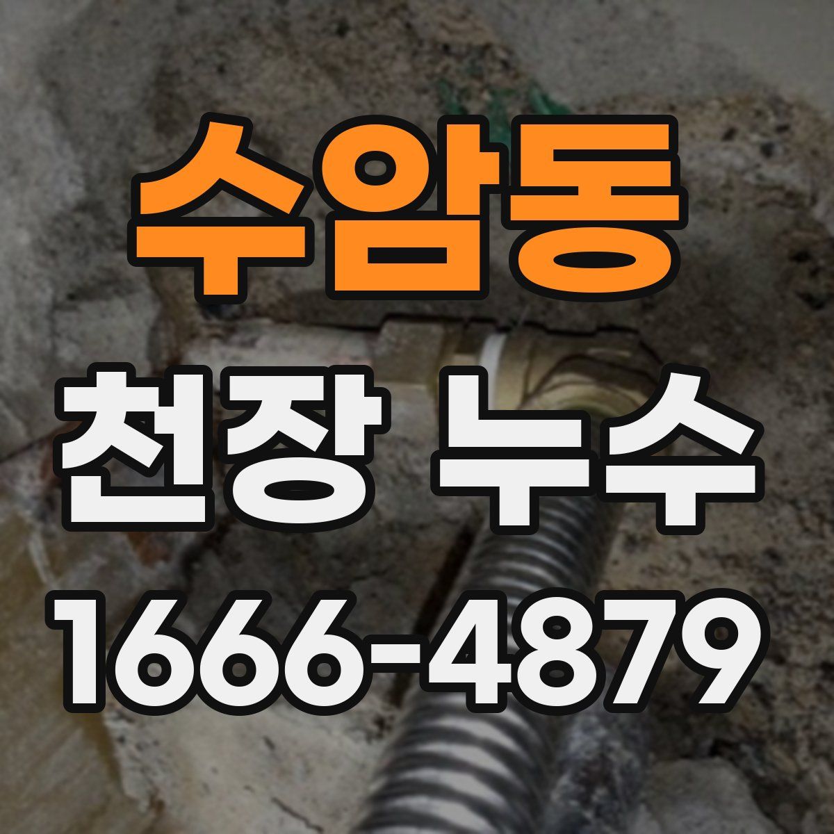 수암동 천장 누수