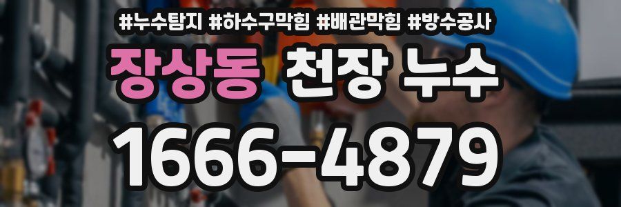 장상동 천장 누수