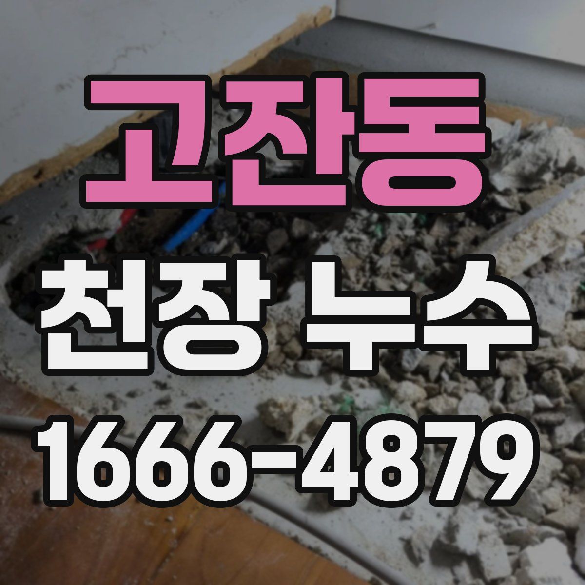 고잔동 천장 누수