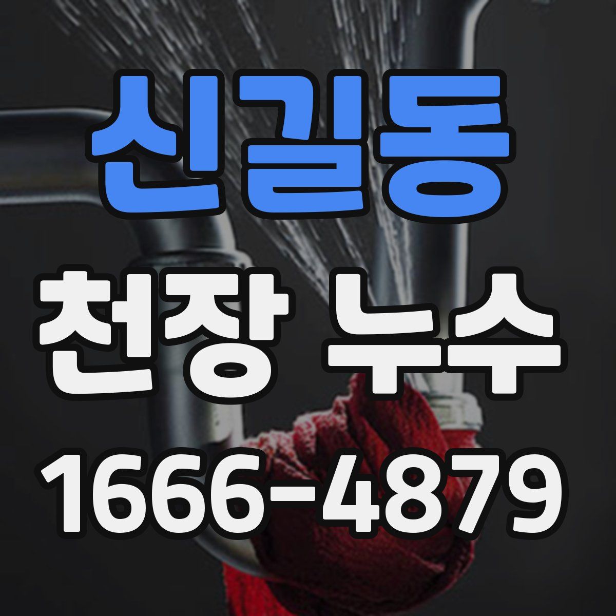 신길동 천장 누수