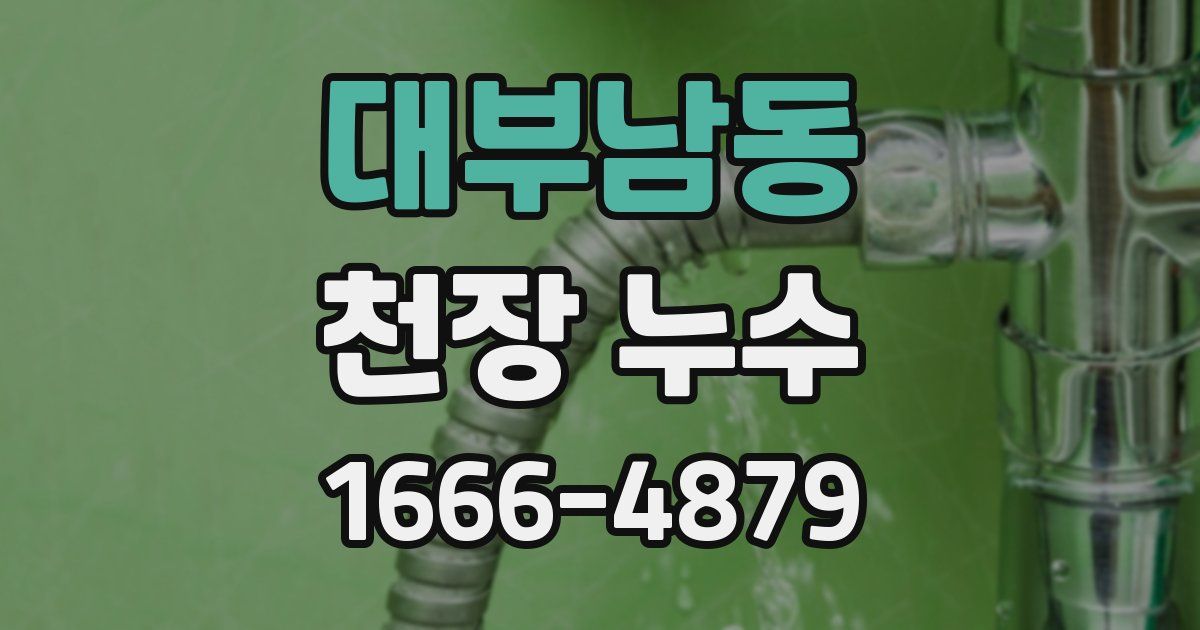 대부남동 천장 누수
