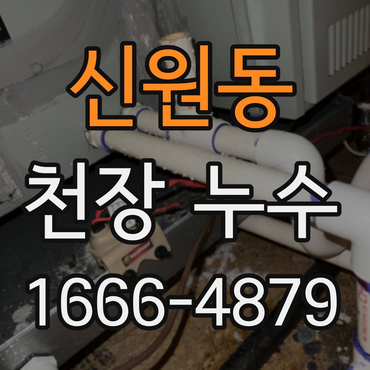 신원동 천장 누수