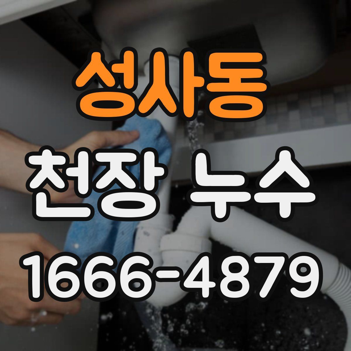 성사동 천장 누수