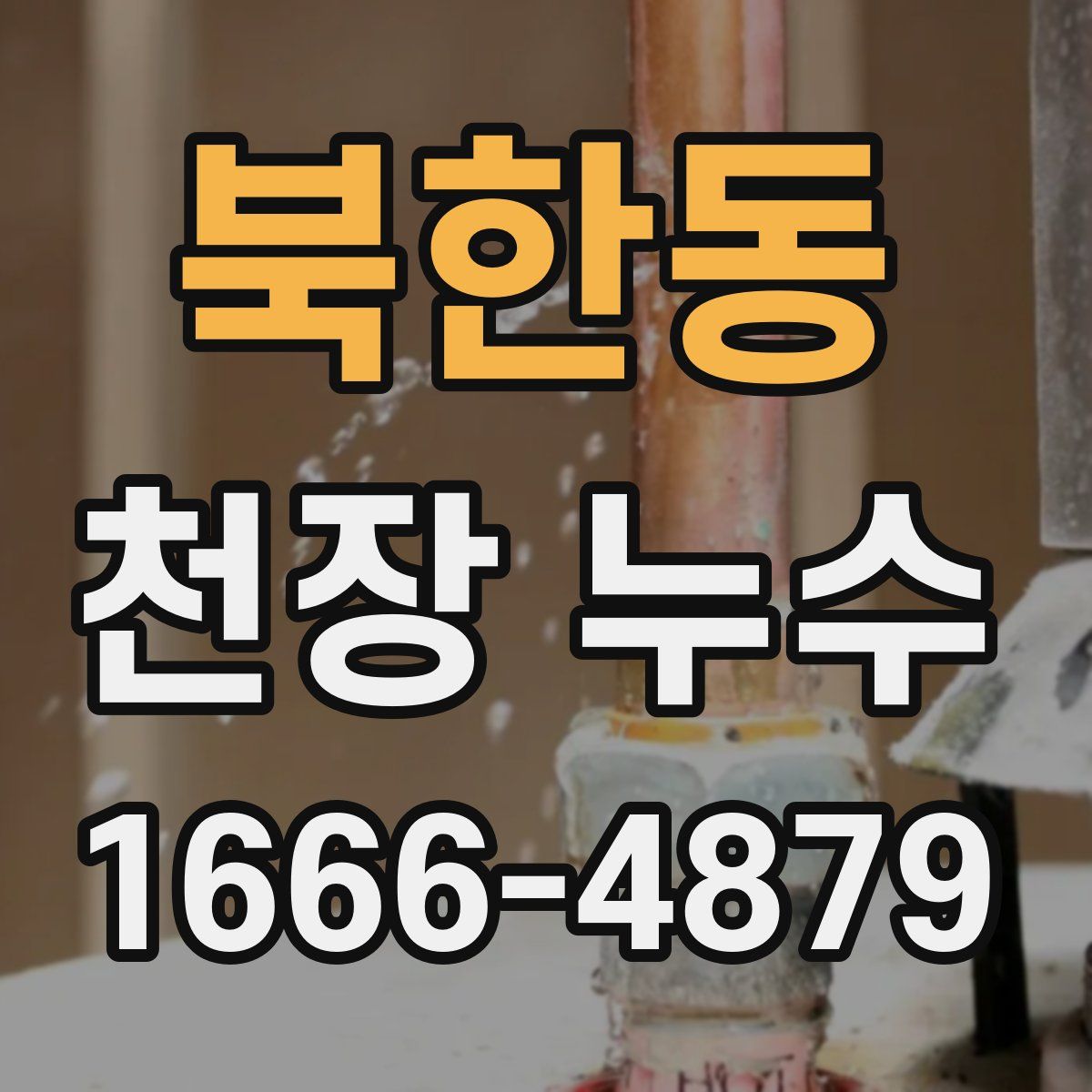 북한동 천장 누수