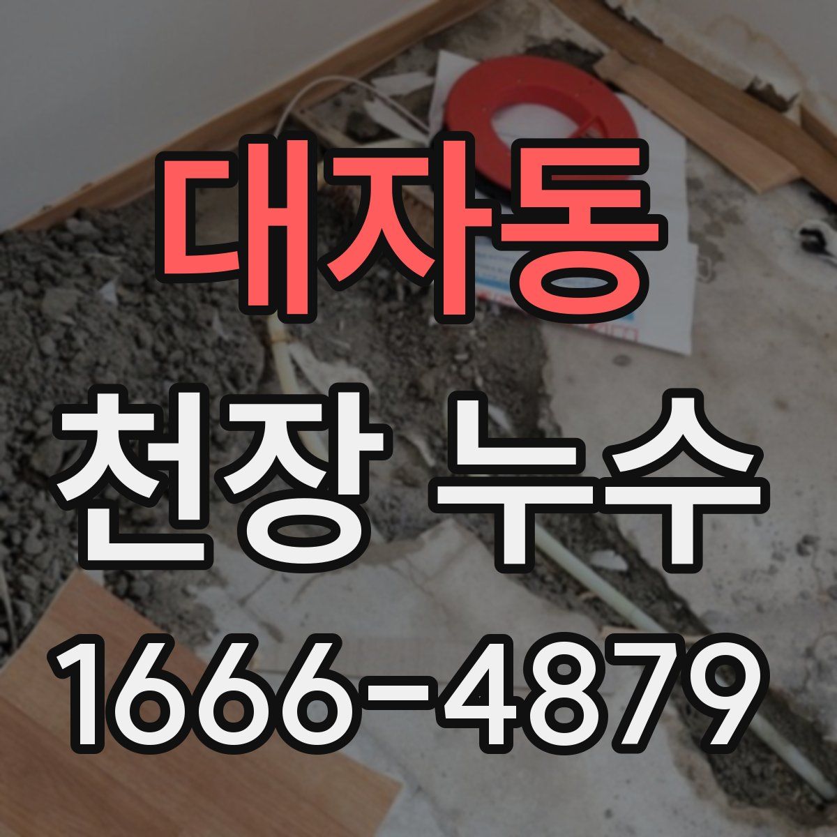 대자동 천장 누수