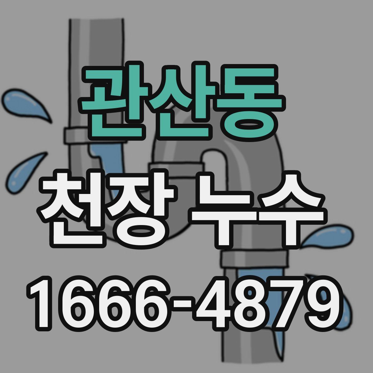관산동 천장 누수