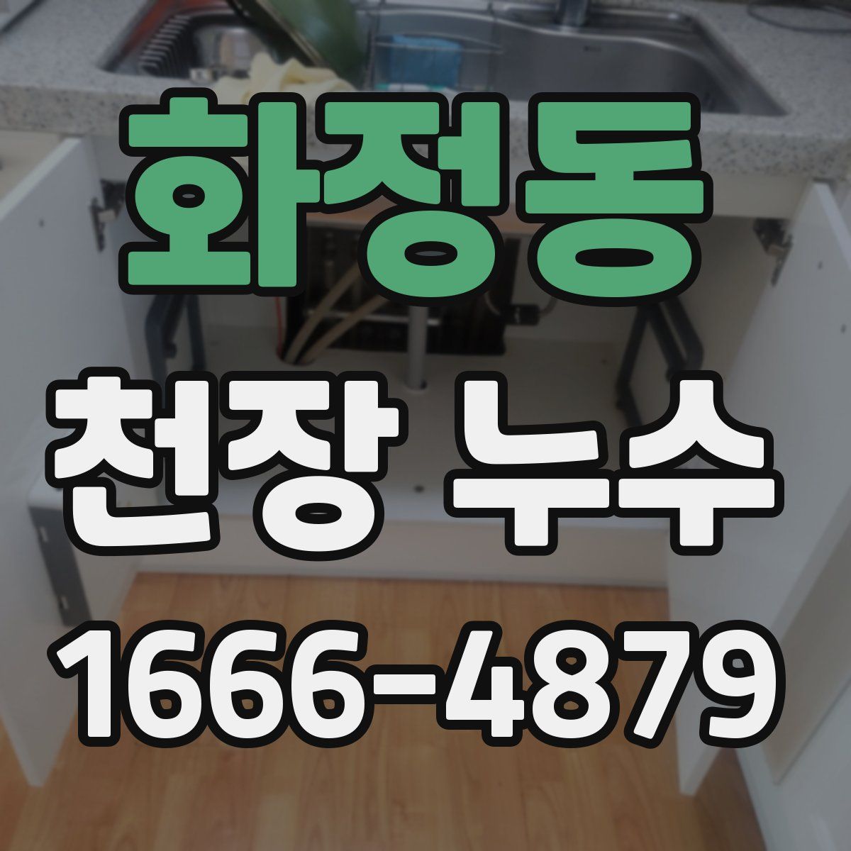 화정동 천장 누수