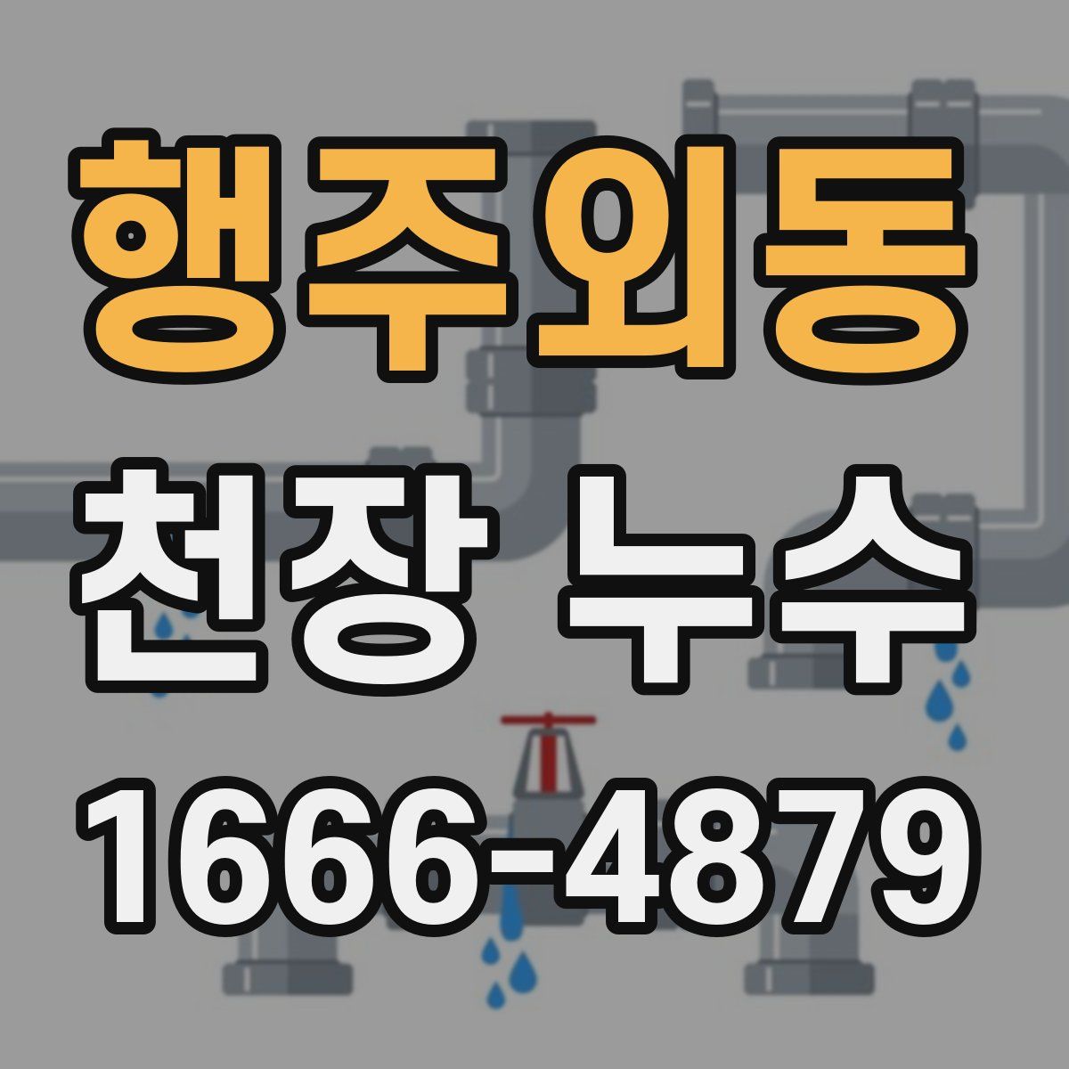 행주외동 천장 누수