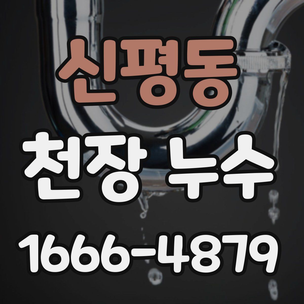 신평동 천장 누수