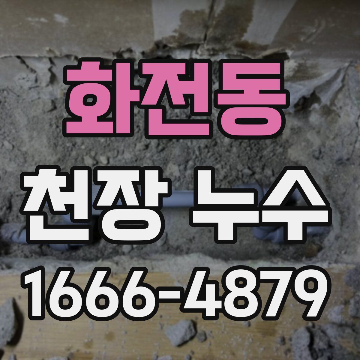 화전동 천장 누수