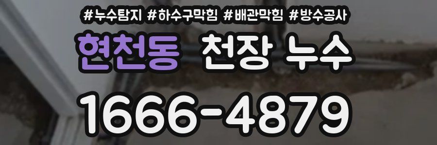 현천동 천장 누수
