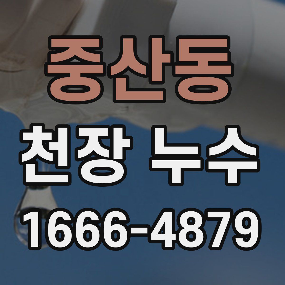 중산동 천장 누수