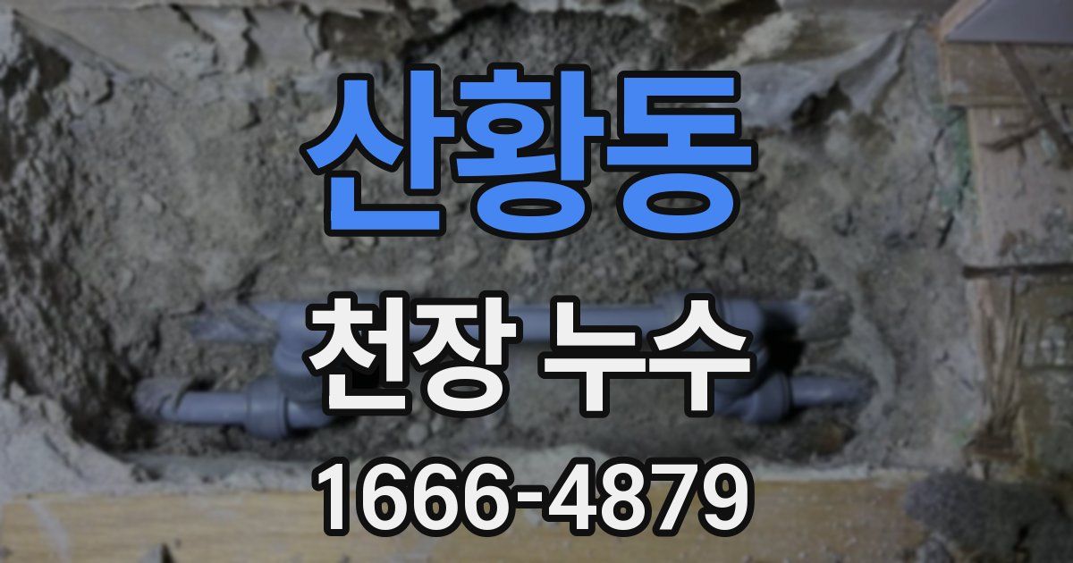 산황동 천장 누수